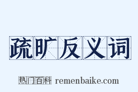疏旷反义词是什么意思的图片